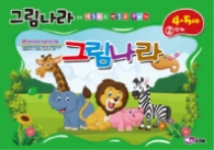 그림나라 (4-5세) 2단계